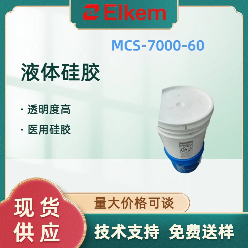 蓝星MCS-7000-60液态硅橡胶生物相容性硅胶原料高透明Bluestar
