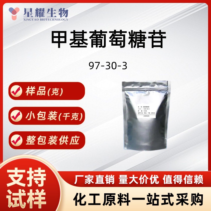甲基葡萄糖苷97-30-3 树脂调节剂 源头工厂支持试样1kg25kg千克
