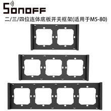 Sonoff Switch frame 2 3 4λ����װ忪�ؿ�� ������M5-80