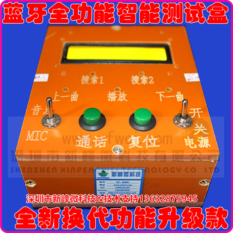 XF-2166蓝牙测试仪CSR,RDA创杰杰理建荣诺达中星微安凯山景博通