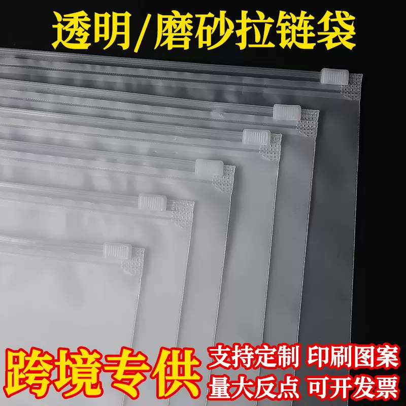 跨境现货pe服装包装袋定制内衣密封自封袋全新料透明磨砂拉链袋子