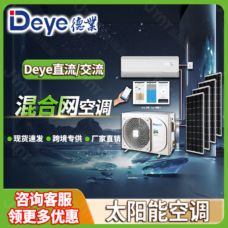 Deye Solar Air Conditioner Acdc Household Hybrid Inverter Air Conditioner 12000Btu Deye Photovoltaic Air Conditioner Africa Deye Solar Air Conditioner Acdc Household Hybrid Inverter Air Conditioner 12000Btu Deye Photovoltaic Air Conditioner Africa