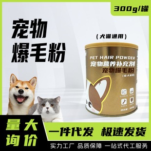 Pet Hair Growth Powder Brand Oem Processing Hair Growth Powder Multi-Vitamin Suitable for Dogs and Cats 300g One-Piece Dropshipping