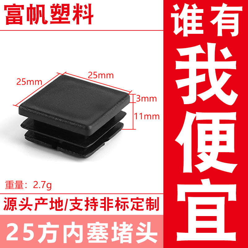 25*25方塞 塑料管塞不锈钢方管堵头内塞 桌椅脚垫 防滑耐磨多规格