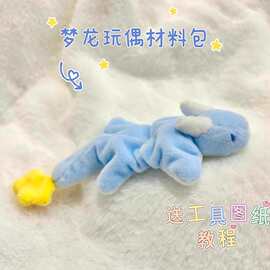 小梦龙玩偶diy材料包免剪裁手工毛绒玩具公仔送朋友闺蜜生日礼物