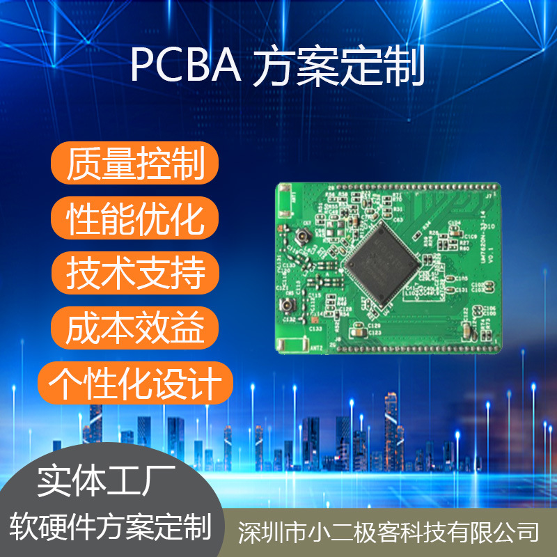 PCBA方案开发电路板设计PCB制作贴片打样焊接软硬件方案设计