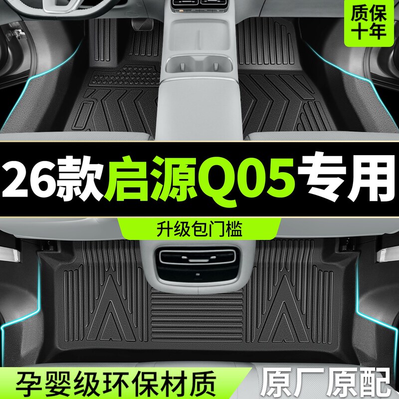 Suitable for 2026 Changan Qiyuan Q05 Floor Mats, Fully Surrounded Tpe Special Automotive Supplies Modified Decorative Accessories Carpets Suitable for 2026 Changan Qiyuan Q05 Floor Mats, Fully Surrounded Tpe Special Automotive Supplies Modified Decorative Accessories Carpets