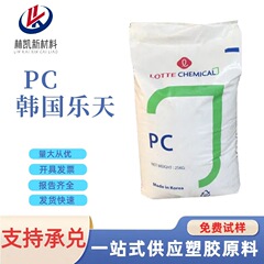 韩国乐天 PC1100注塑透明型光学照明汽车领域高刚性聚碳酸脂