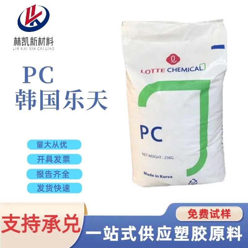 韩国乐天 PC1100注塑透明型光学照明汽车领域高刚性聚碳酸脂|undefined