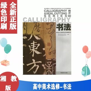 Authentic Free Shipping Hunan Version of High School Art Textbook Textbook High School Art Elective Calligraphy