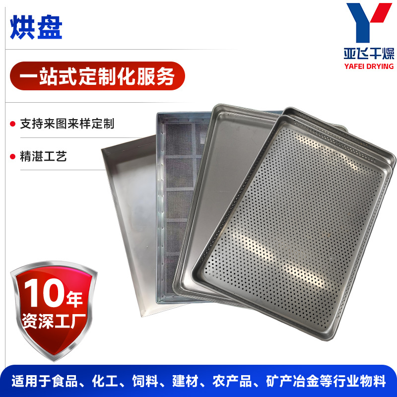 不锈钢压制盘 药厂GMP标准四季豆烘干用烘盘菌类耐高温耐腐蚀