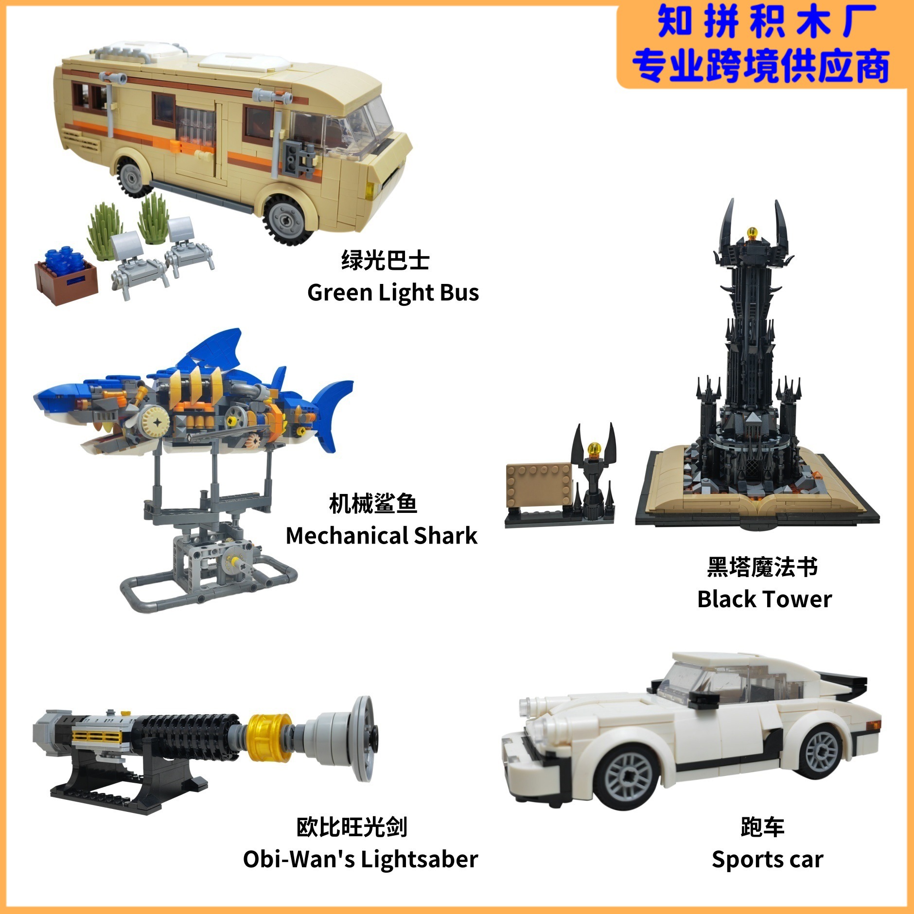 跨境爆款积木机械鲨鱼黑塔绿光巴士积木益智玩具批发亚马逊可代发