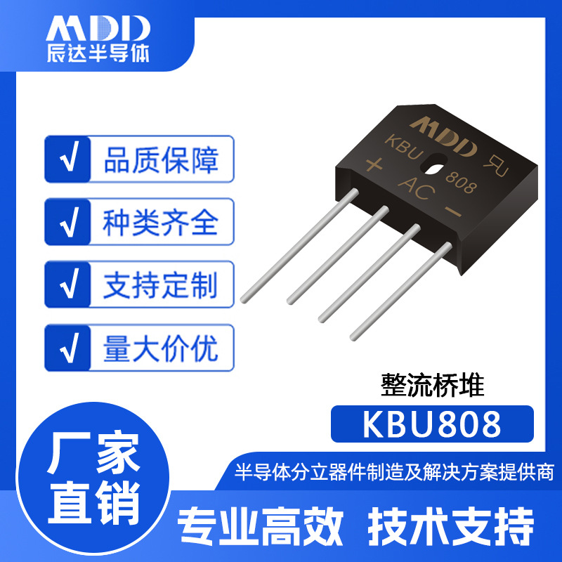 MDD辰达 KBU808 直插式整流桥堆 KBU封装 电流8A 800V 圆脚扁桥