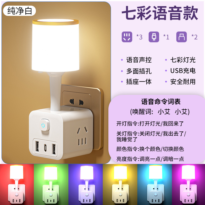 声控七彩床头灯房间氛围灯卧室多功能语音声控插座智能语音小夜灯|undefined