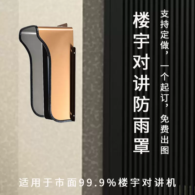 门禁一体机不锈钢防雨罩户外门禁防水罩遮阳遮光可视门铃刷卡识别