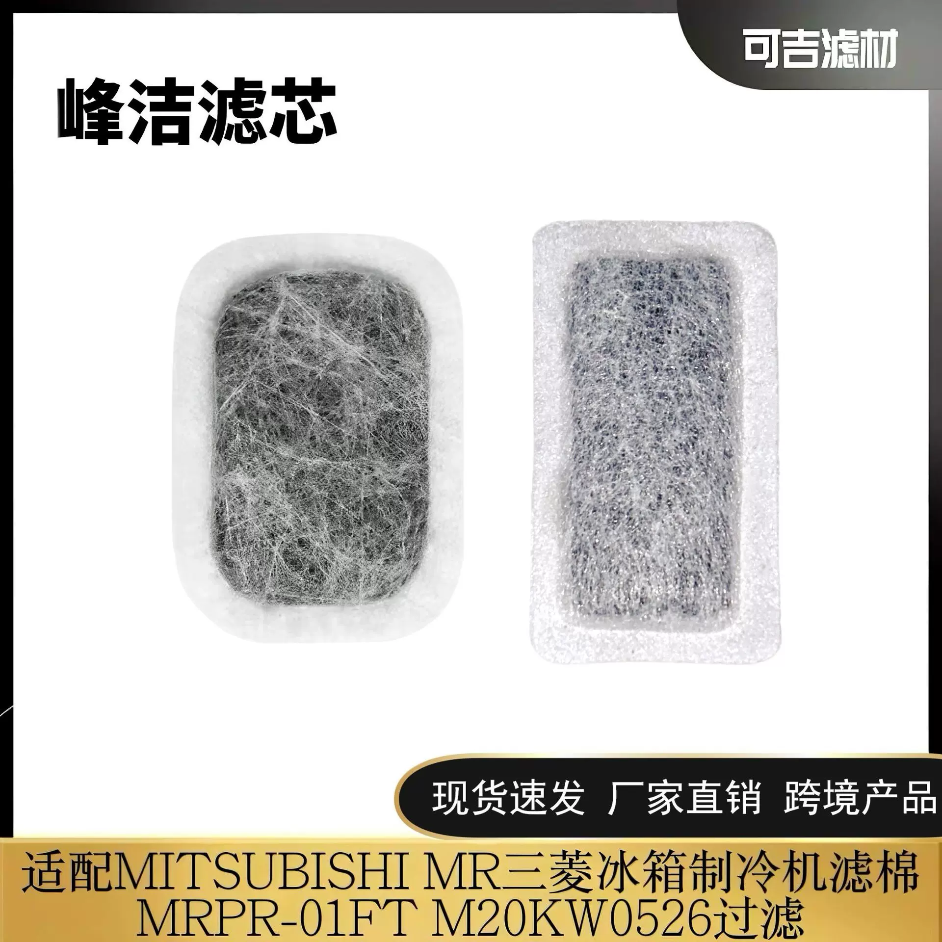 适配MITSUBISHIMR三菱冰箱制冷机滤棉 MRPR-01FT M20KW0526过滤芯