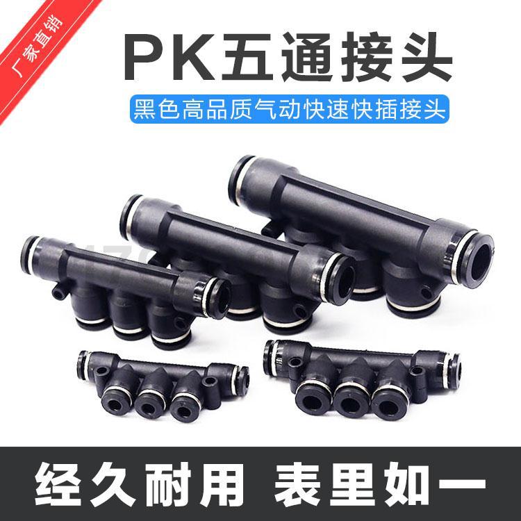 黑色PU管气动快插快速塑料五通接头五通变径气咀PK04 06 08 10 12