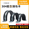 304 stainless steel Rubber strip Horse cards Type U Clamp Hoop Tube clip saddle U-tube Cassette Rubber strip Horse cards