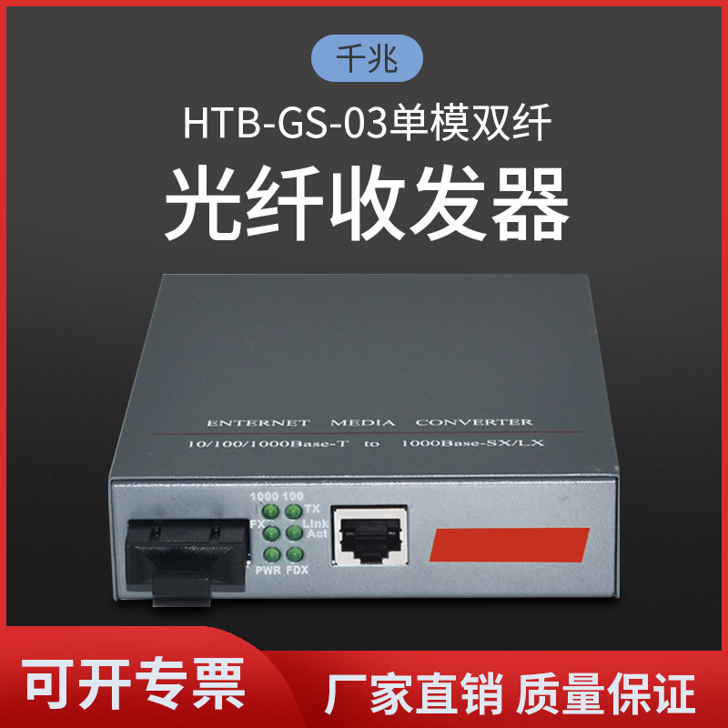厂家批发千兆内置电源HTB-GS-03光纤收发器单模双纤光电转换器