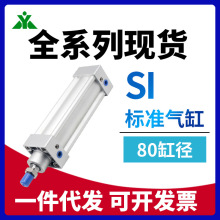 樱美牌亚德客型SI80/SAI80x50x75x80x100x150x200x300-S 标准气缸