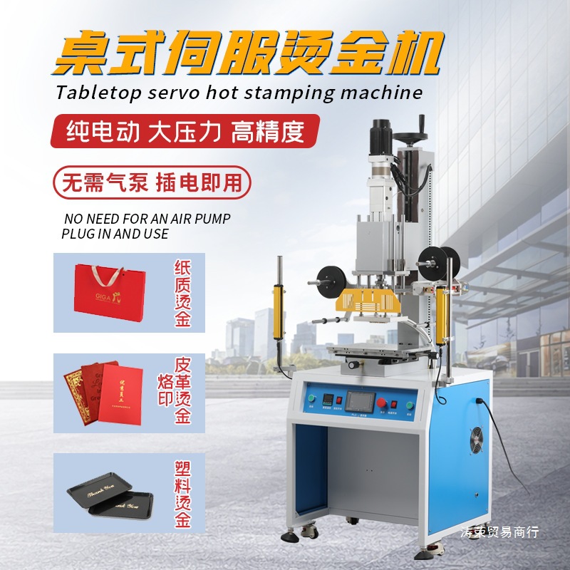 电动伺服烫金机大面积烫金机LOGO热压烫标纸质皮革塑料件烫印机