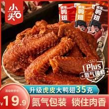 小石头虎皮大鸭翅开袋即食包装香辣食品休闲零食卤味小吃网红麻辣