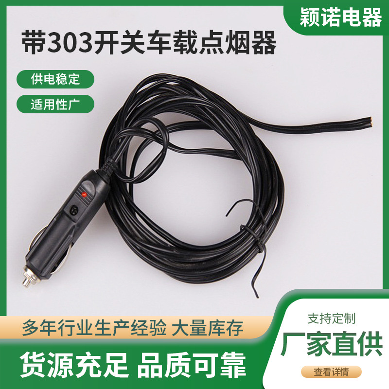 供应带303开关车载子弹头点烟器车充插头线欧式点烟器美式点烟器