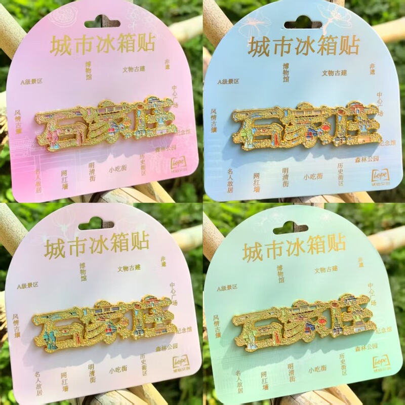 石家庄冰箱贴树脂金属旅游文创礼品纪念品琥珀文创|undefined