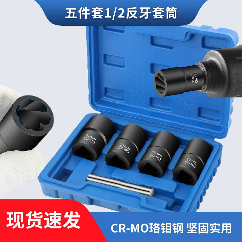 反牙套筒5件套反螺旋防滑套筒工具受损生锈滑牙轮胎螺母取出