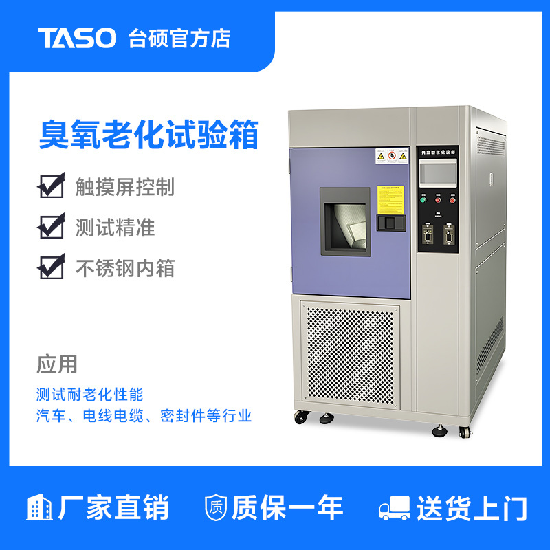 臭氧老化试验箱TS-O3橡胶塑料油漆涂料加速老化试验