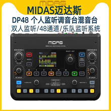 MIDAS/迈达斯 DP48 48通道专业录音棚舞台返听混音器小型调音台