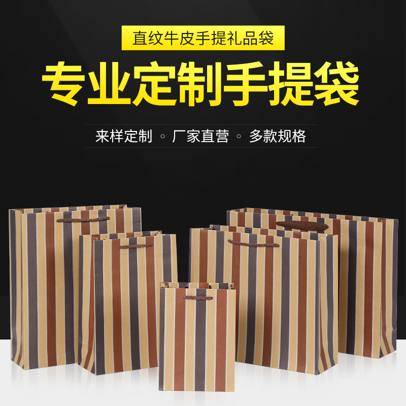 直供直条纹牛皮纸袋礼品袋子服装店购物包装烟酒礼物手提袋外卖袋
