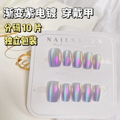 漸變紫電鍍極光貓眼穿戴甲氣質手工美甲貼片預製甲分碼10片夢幻紫