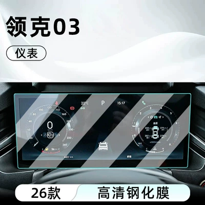 Car interior film — screen, and dashboard - 26-models-of-lynk-co-03-dashboard-high-definition-tempered-glass-screen-protector