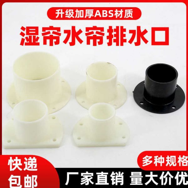水帘墙出水口水帘下水口养殖场风机水帘配件水帘排水口湿帘垒德株