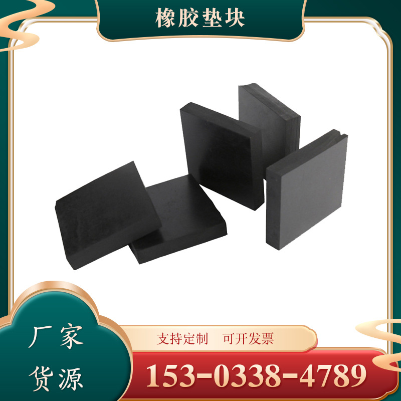 橡胶垫块 黑色弹性橡胶防撞块 橡胶挡块 橡胶板