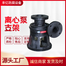 厂家供应 离心泵支架 离心泵底座 PP支架 耐腐泵支撑座加工定制