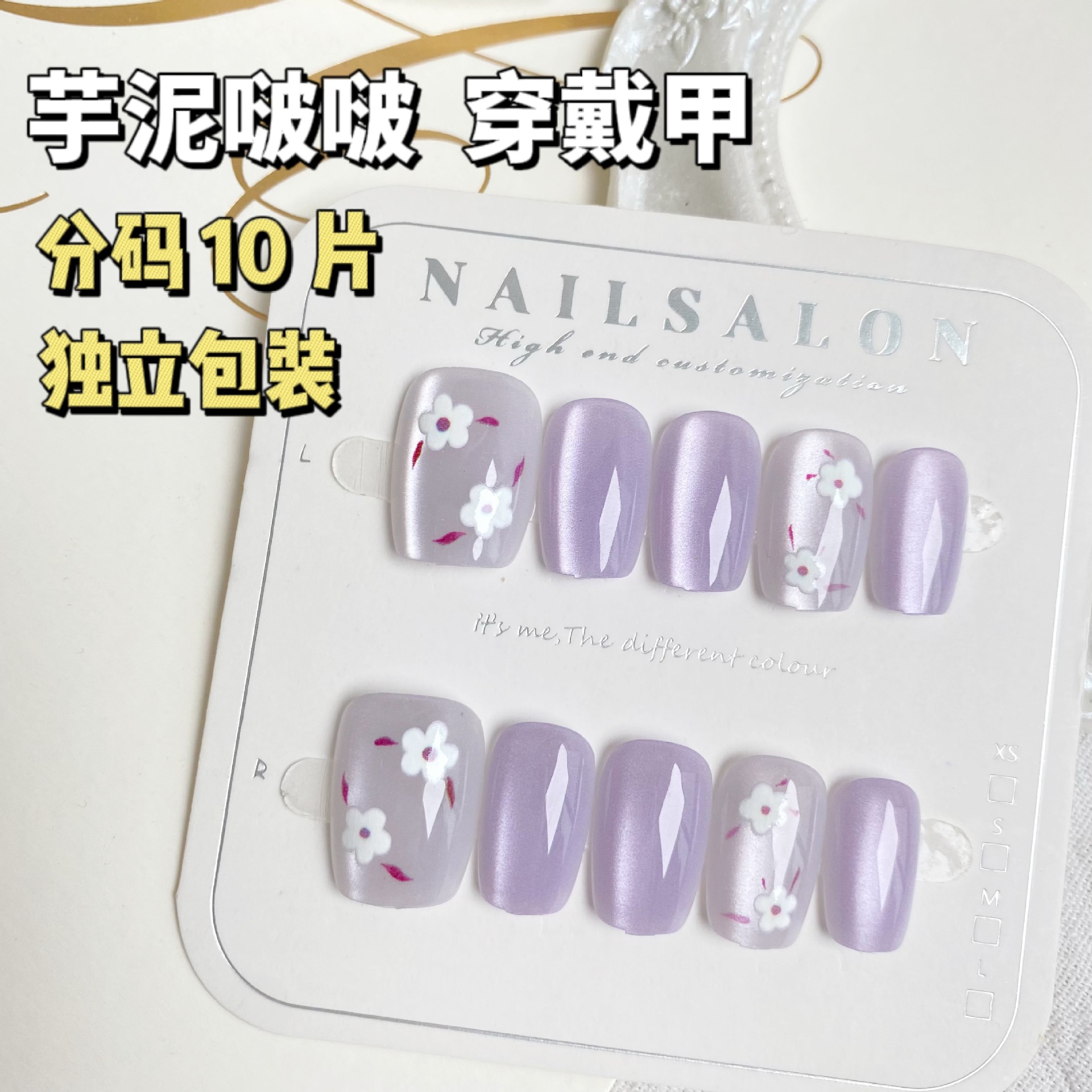 芋泥紫花花貓眼穿戴甲手工香芋紫色甲片清新仙氣美甲貼片分碼10片