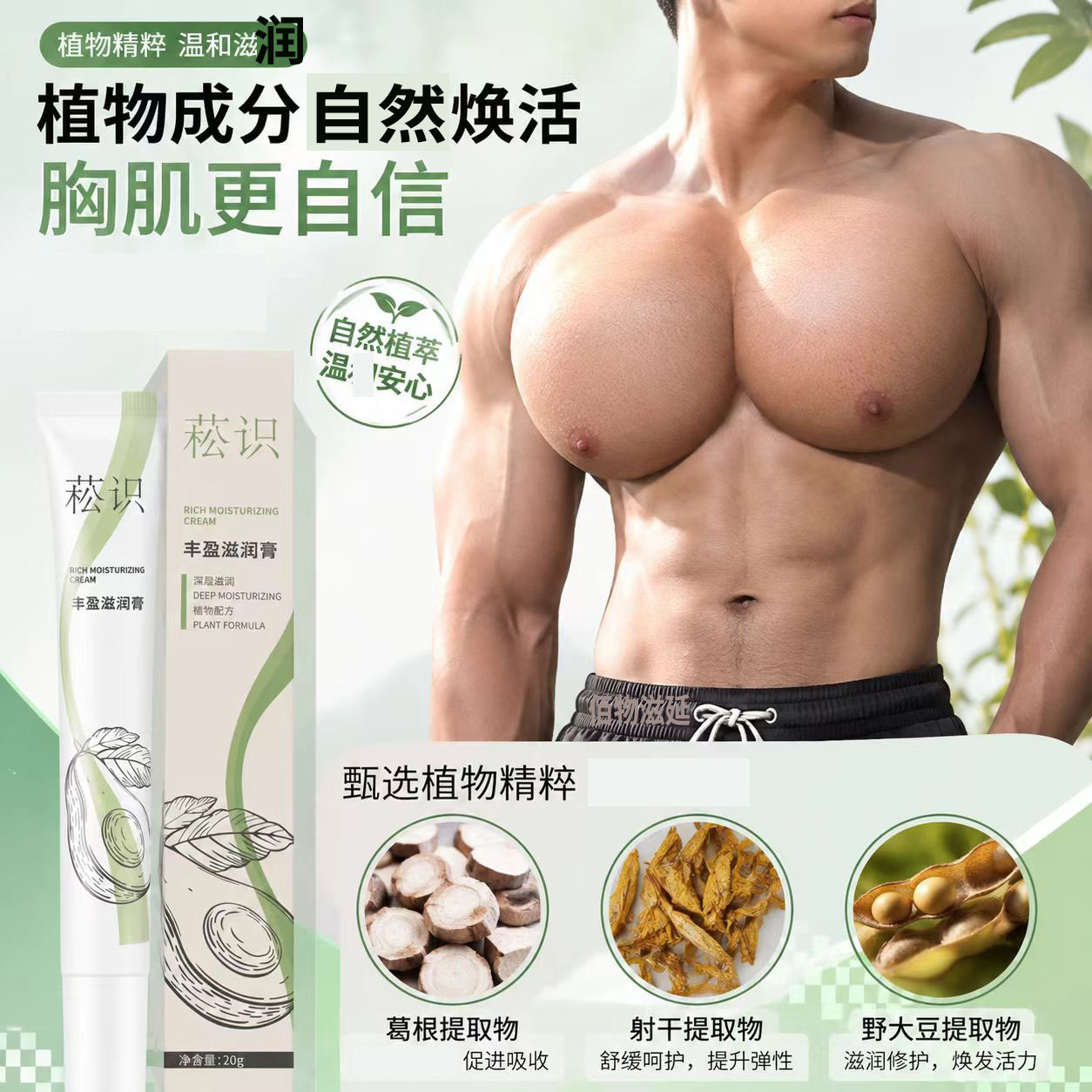 Songshi Men's Chest Muscle Cream, designed to shape and enhance the chest muscles, featuring extracts from kudzu root, wild soybean, and other plant-based ingredients for a fuller and more moisturized look, 20g