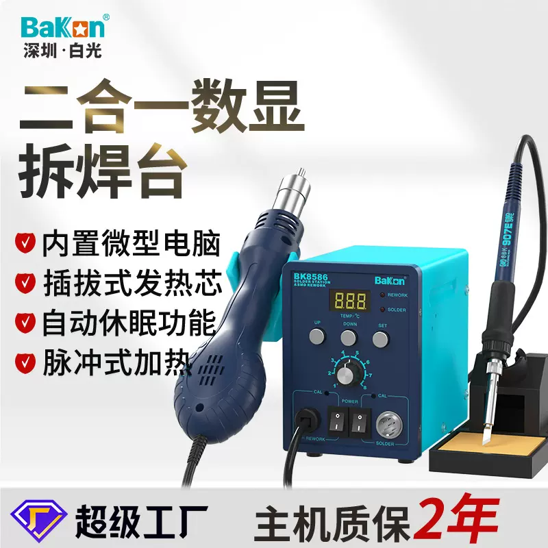 白光正品BK8586数显热风枪二合一拆焊台智能大功率恒温电烙铁套餐