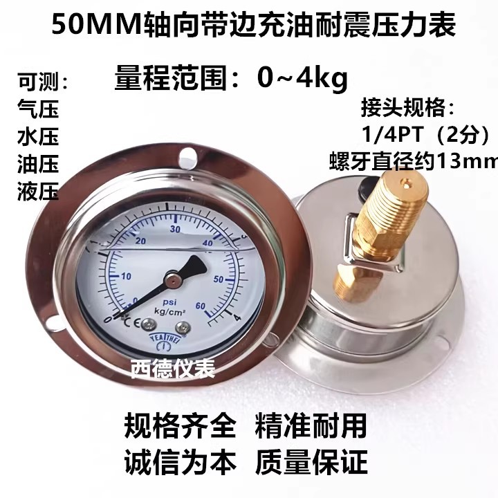 50MM背式带边（嵌装式）0－4KG充油耐震压力表 水压表 气压表