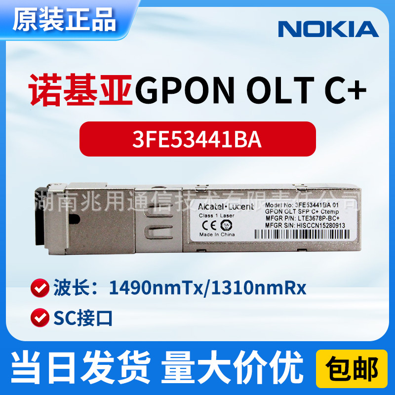 诺基亚/阿尔卡特3FE53441BA GPON OLT SFP C+ LTE3678P-BC+光模块