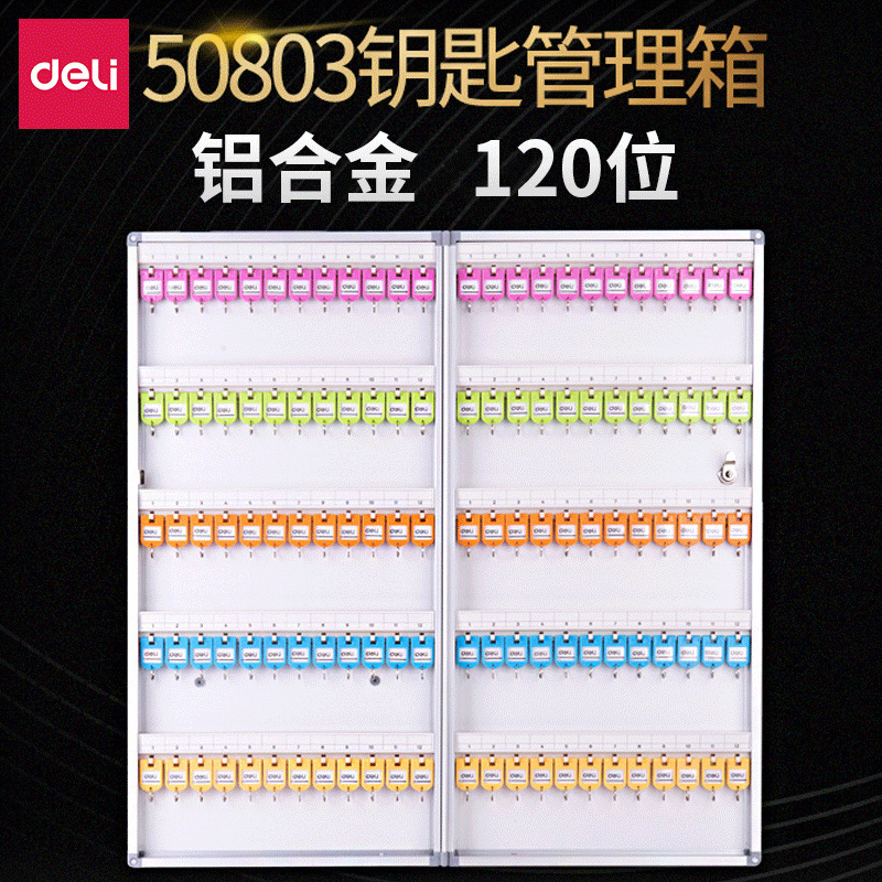 得力50803钥铝合金匙柜壁挂式钥匙管理箱子锁匙收纳盒120位钥匙箱