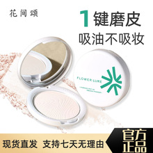 【官方正品】花间颂粉饼定妆控油持久补妆蜜粉散粉油皮混油不脱妆