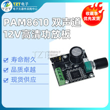PAM8610双声道12V高清功放板 纯数字功放 15W*2 大功率