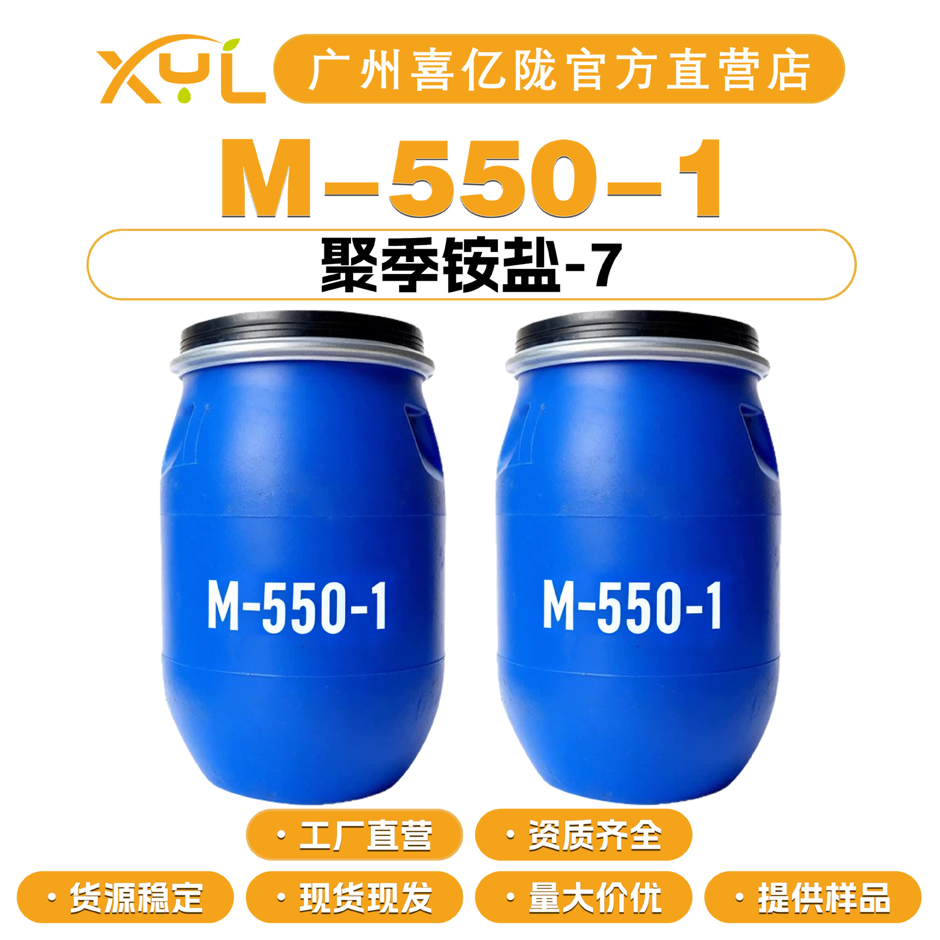 工厂直营 M-550-1 聚季铵盐-7 抗静电剂 成膜剂 柔顺剂 100g起订