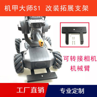 Mecha master RoboMaster S1 front modification expansion bracket can be transferred to the mechanical arm fill light camera