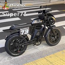 凤凰SUPER73新国标复古潮流代步减震山地越野男女电动助力自行车