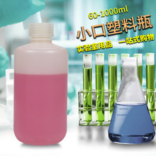 实验室白色HDPE小口塑料瓶透明窄口试剂瓶60/125/250/500/1000ml