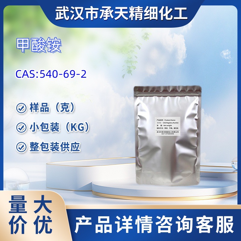 甲酸铵  540-69-2 样品 1kg   25kg  大小包装供应  详询客服